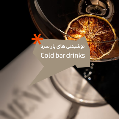 نوشیدنی های بار سرد